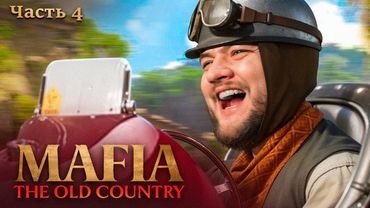 ГОНКА - Mafia: The Old Country #4