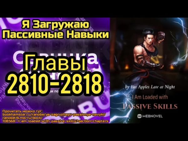 Ранобэ Я Загружаю Пассивные Навыки Главы 2810-2818