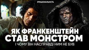 Як світ зробив Франкенштейна монстром. Еволюція образу
