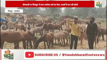 आपने मेले तो बहुत देखे होंगे मगर आपने गधों का मेला |Vande Bharat News