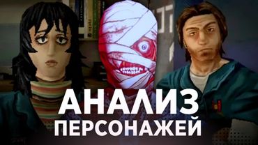 АНАЛИЗ ВСЕХ ПЕРСОНАЖЕЙ РОТОМОЙКИ | Mouthwashing