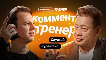 Теодор Курентзис | Футбол и музыка, MusicAeterna, Utopia, Пермь, кризис и выгорание | Коммент.Тренер