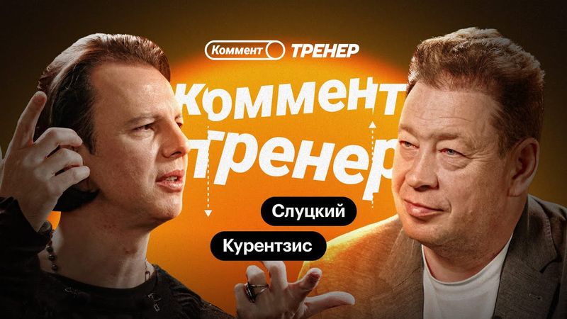 Теодор Курентзис | Футбол и музыка, MusicAeterna, Utopia, Пермь, кризис и выгорание | Коммент.Тренер