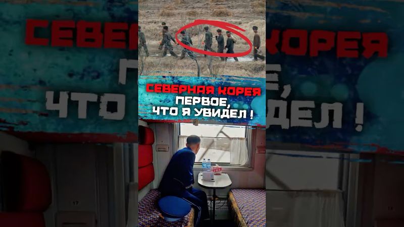 Первое, что я увидел в Северной Корее! #погнали