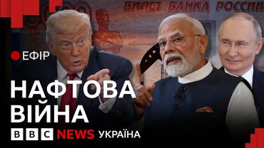 Чи зуміє Трамп скоротити нафтові прибутки Кремля? | Ефір ВВС