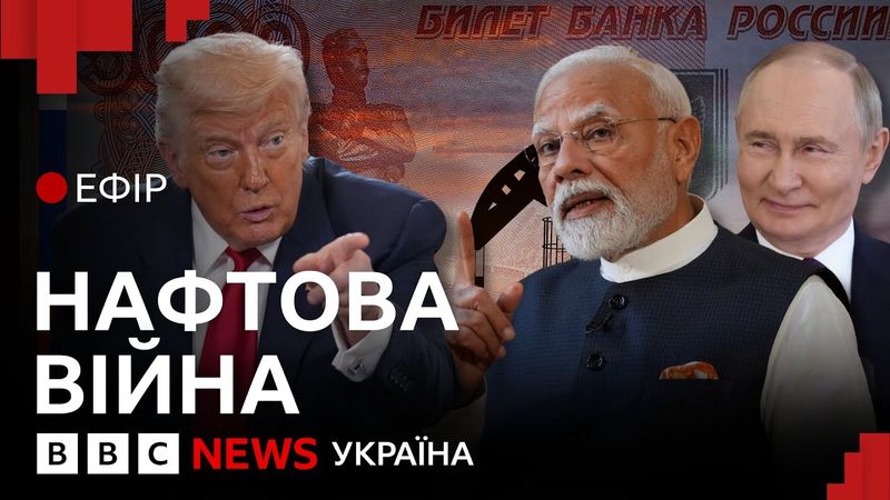 Чи зуміє Трамп скоротити нафтові прибутки Кремля? | Ефір ВВС