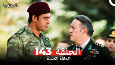 المحارب الحلقة 143 (Arabic Dubbed)