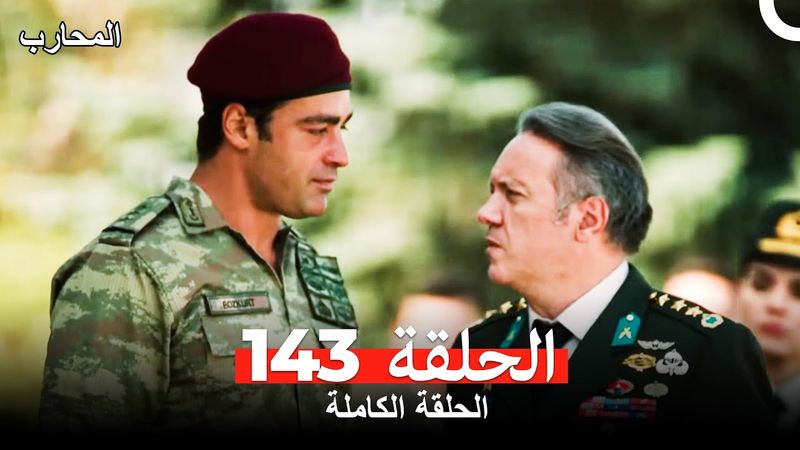 المحارب الحلقة 143 (Arabic Dubbed)