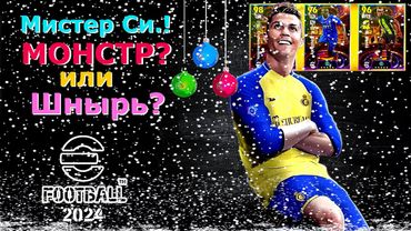 eFootball 2024 🎅Привезли РОНАЛДУ🎅Анализ! ПАКОВ! Зимняя ОХОТА на Шнырей с 1 ДИВА! Атакуэйшен Ильяз!!!