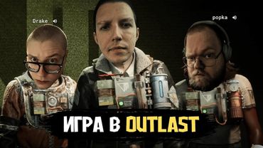 МАЗЕЛЛОВ, ДРЕЙК и Т2X2 ИГРАЮТ в The Outlast Trials