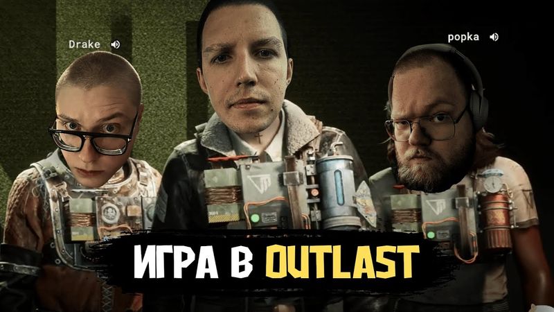 МАЗЕЛЛОВ, ДРЕЙК и Т2X2 ИГРАЮТ в The Outlast Trials