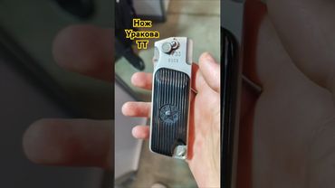 ЛЕГЕНДА. Нож УРАКОВА - ТТ. Магазин MKnife. Выставка КЛИНОК Москва весна 2025. #edc #superlock