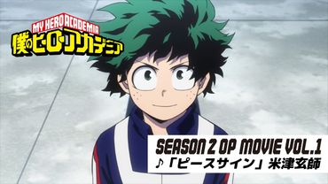 『僕のヒーローアカデミア』ヒロアカ2期第1クールノンクレジットオープニング映像／OPテーマ：「ピースサイン」米津玄師／ヒロアカOP
