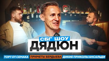 Дядюн: Торт от Семака / приметы Бердыева / дикие приколы Ансальди