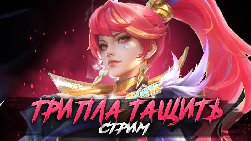 ТРИПЛА КОТОРУЮ БОИТСЯ ПОДБОР: ВУДСКИЙ, СМЕТАНА, ТИТАМИН - Mobile Legends