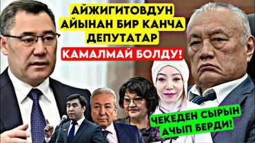 Мынаке! Айжигитов БИР КАНЧА депутаттардын КЫНЫР ИШИН ачып койду! Эми чекеден камалат