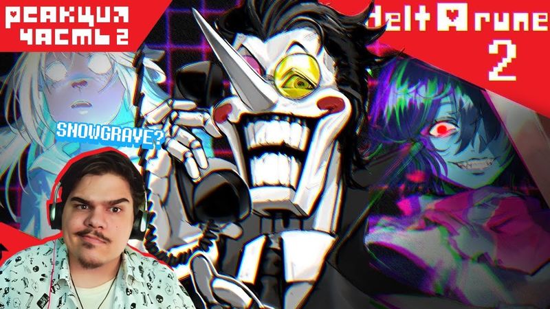 ▷ СПАМТОН, КРОМЕР, ДВА ЗВОНКА | Deltarune chapter 2 Обзор (ЧАСТЬ 2) l РЕАКЦИЯ на Re:2D