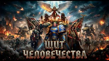 ⚠ Warhammer 40K - ЩИТ ЧЕЛОВЕЧЕСТВА - Nottoys