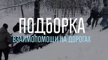 ДОБРЫЕ ПОСТУПКИ НА ДОРОГЕ! Часть2!