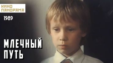 Млечный путь (1989 год) драма