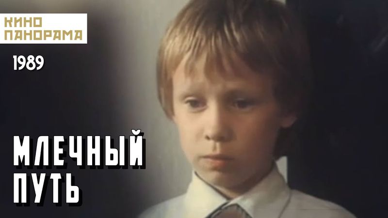 Млечный путь (1989 год) драма