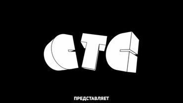 [Фантазия от TVOLD] Заставка "СТС представляет" (2021)