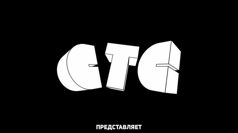 [Фантазия от TVOLD] Заставка "СТС представляет" (2021)