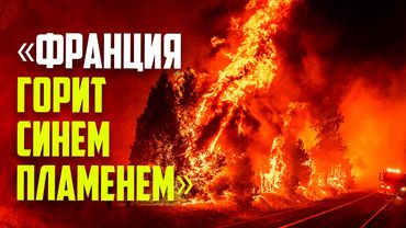 Юг Франции охвачен крупнейшим за 20 лет лесным пожаром