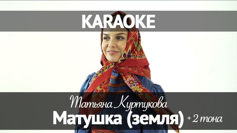 Татьяна Куртукова - Матушка (Караоке +2)