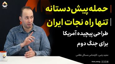 حمله پیش‌دستانه، تنها راه نجات ایران؛ طراحی پیچیده آمریکا برای جنگ دوم| مجید رجبی
