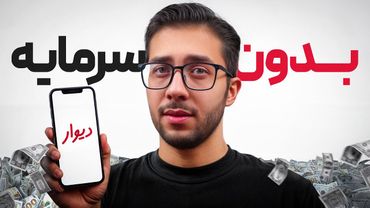 کسب درآمد با دیوار بدون سرمایه اولیه! ۷ ایده بکر و پولساز