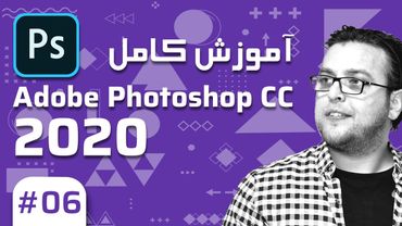 6-  Photoshop CC 2020 – آموزش فتوشاپ – لایه ها بخش دوم