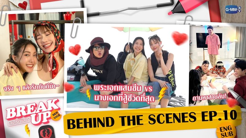 [BTS] พี่พระเอกคนซึน & นางเอกที่สู้ชีวิตที่สุด! | Break up service บริษัทลดรักเลิก EP.10