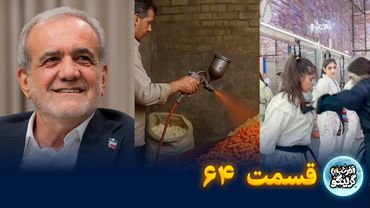 آخر شب با گرینگو |  قسمت ۶۴