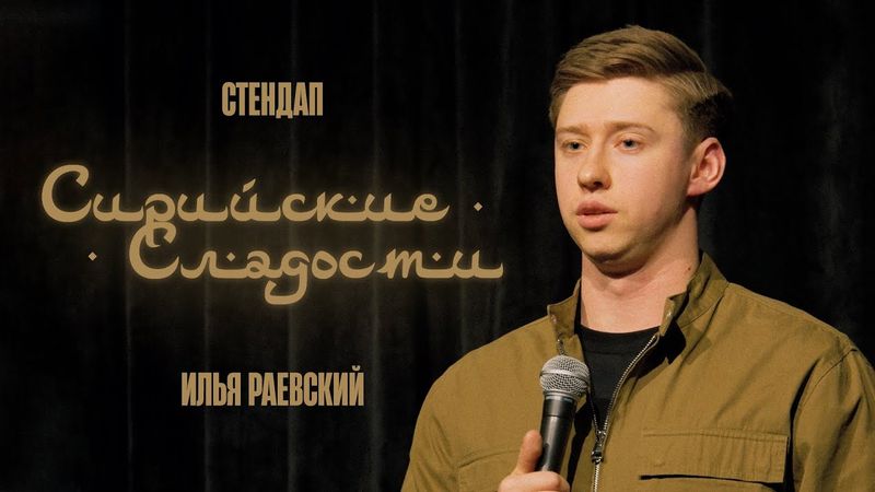 Илья Раевский | Стендап «Сирийские сладости»