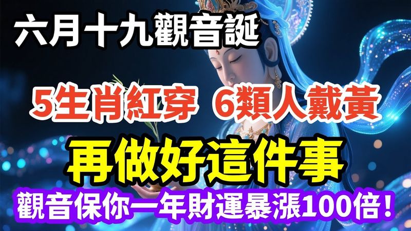 「六月十九觀音誕：5生肖紅穿、6類人戴黃，再做好這件事」觀音保你一年財運不斷！ ，福報功德暴漲100倍