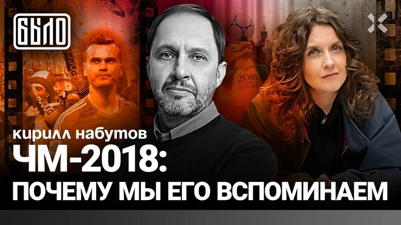 ЧМ-2018: Последний рекорд сборной России по футболу и последний месяц свободы. Набутов | БЫЛО