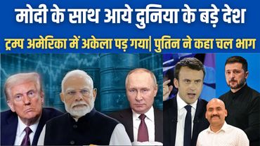 मोदी के साथ आये दुनिया के बड़े देश| Putin Won’t Meet Zelensky| India-China Ties| Trump Tariffs| Modi