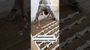 Выравнивание деревянных полов!