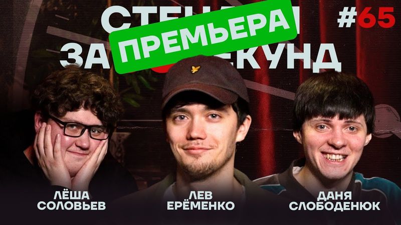 Стендап за 60 секунд #65 [Ерёменко, Слободенюк, Соловьёв]