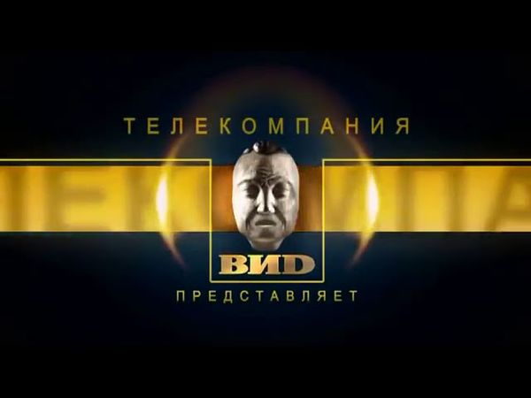 заставка телекомпании Вид 2016