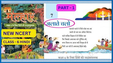 Class 6 Hindi | Lesson - 7| Jalaate chalo (Kavita ) |जलाते चलो| MALHAR | Part -1 #newncert #class6th