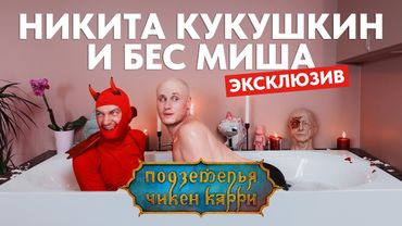 Никита Кукушкин / Ответы на вопросы подписчиков / Подземелья Чикен Карри