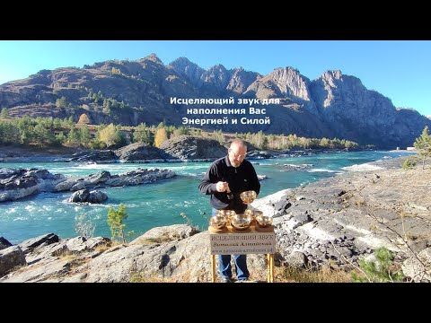 для наполнения Энергией и Силой, Исцеляющий звук