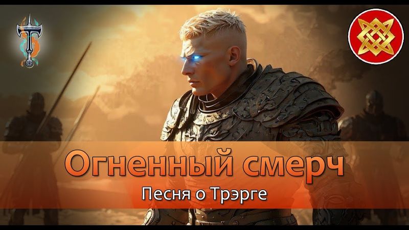 ТРЭРГ. ОГНЕННЫЙ СМЕРЧ.  #фэнтези [ВИДЕОКЛИП] #syntxneurotalent