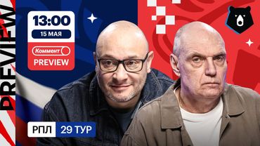 Коммент.Превью | Локомотив — ЦСКА, Ростов — Зенит, Крылья Советов — Спартак | Генич, Бубнов