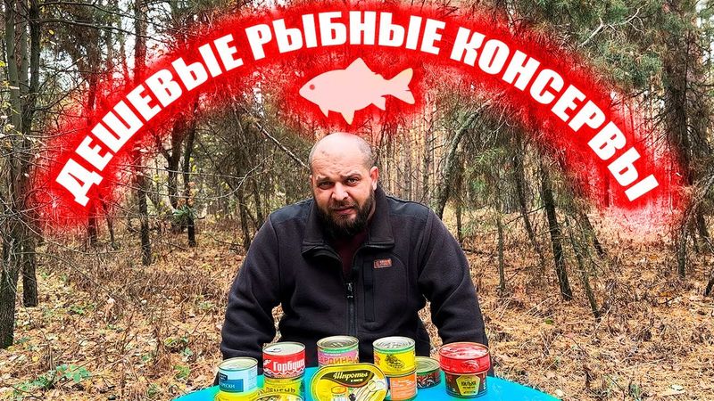 Дегустирую дешевые рыбные консервы, ужасные впечатления, но они лучше мясных