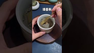 《老祖宗的智慧》烧完的香灰全扔了？看我如何高效使用 #香文化 #解压视频 #中式熏香 #闷香 #正能量 #国学文化 #道家文化 #民间说法