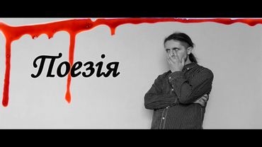 Вірш "Запитання" | Андрій Безсовісний | Поезія