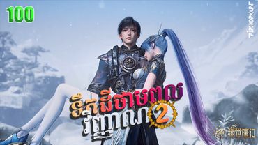 ទឹកដីថាមពលវិញ្ញាណវគ្គ២ EP 100 សម្រាយរឿង Soul Land II 100